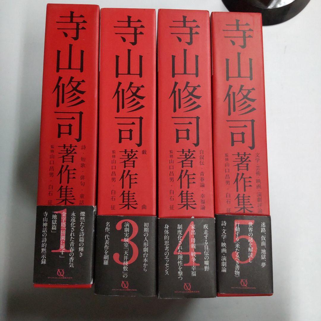 寺山修司著作集 【4冊 まとめ売り】