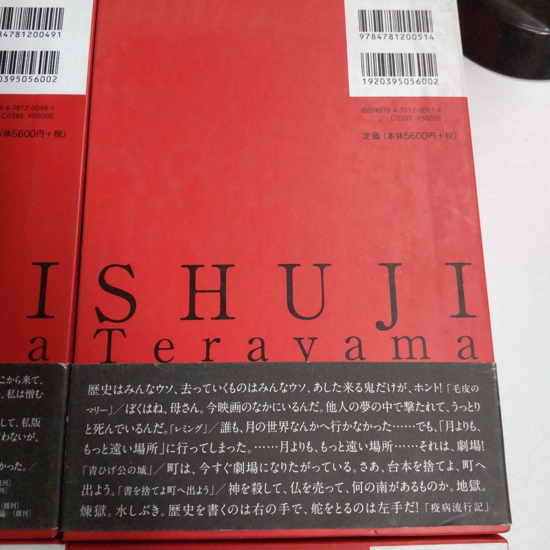 寺山修司著作集 【4冊 まとめ売り】
