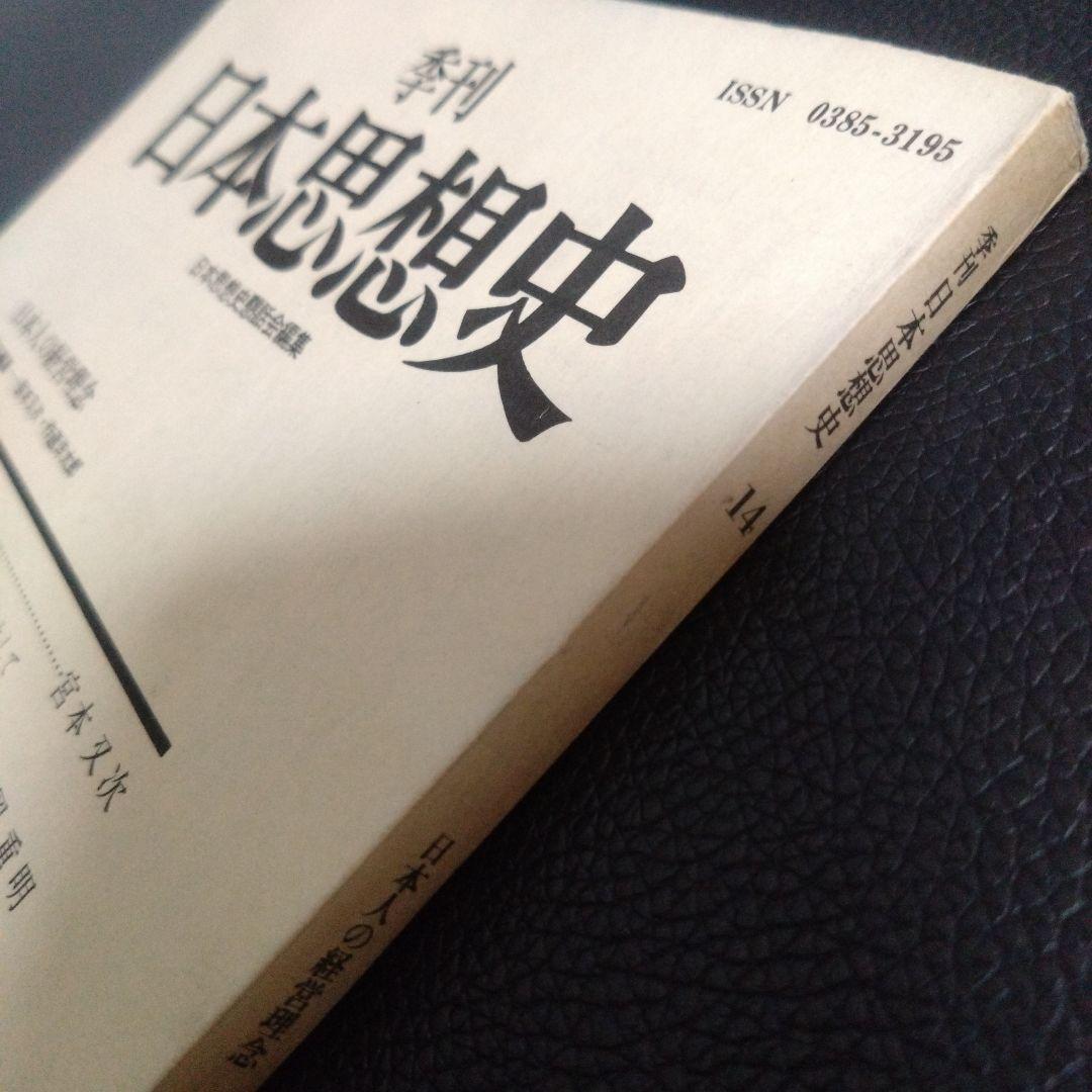 日本人の経営理念 季刊 日本思想史 第14号 1980年