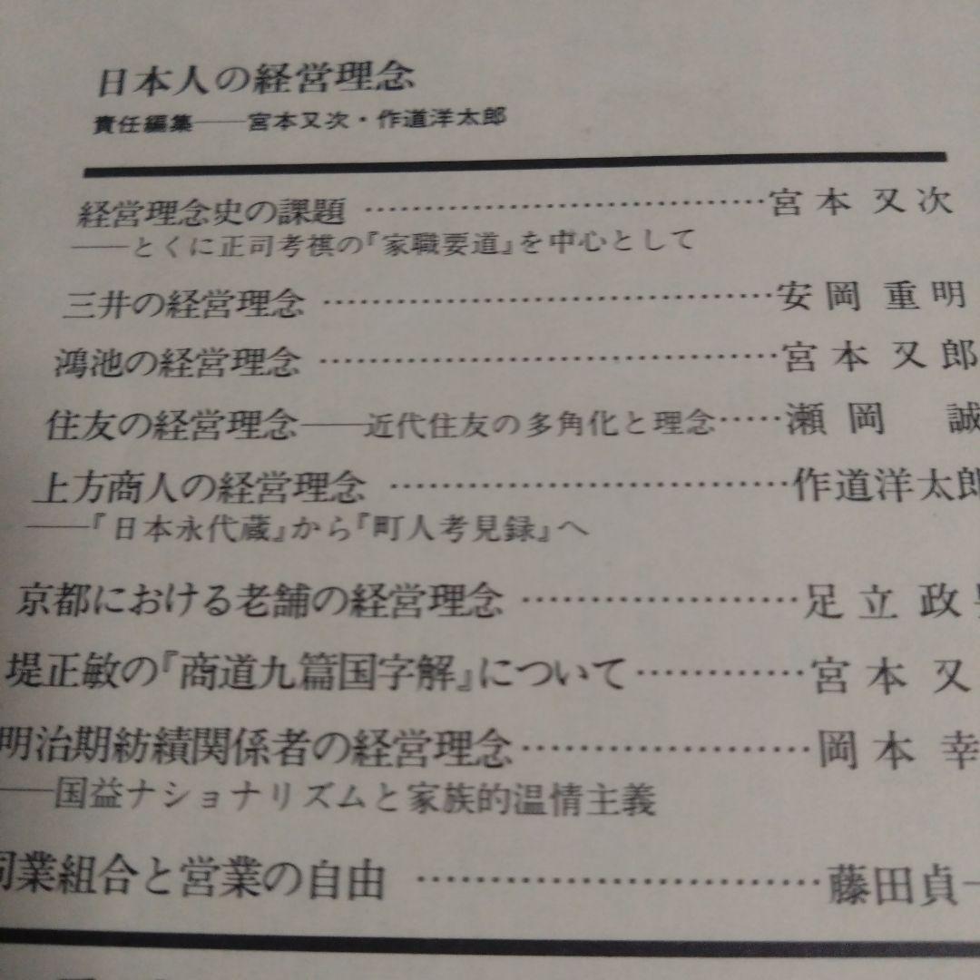 日本人の経営理念 季刊 日本思想史 第14号 1980年