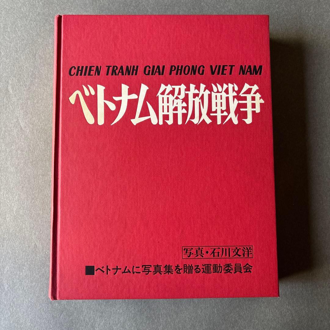【希少】ベトナム解放戦争 写真集 / 石川文洋