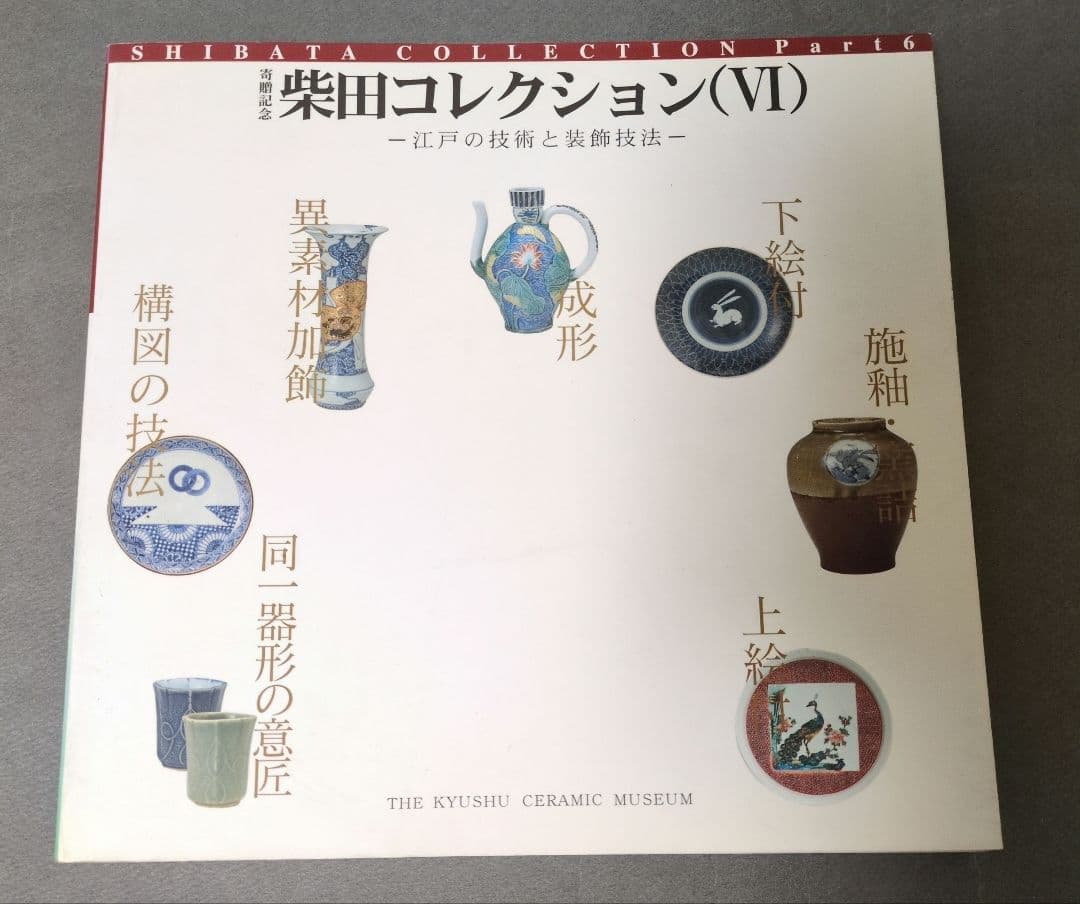 図録『柴田コレクション展』 全9冊揃 佐賀県立九州陶磁文化館