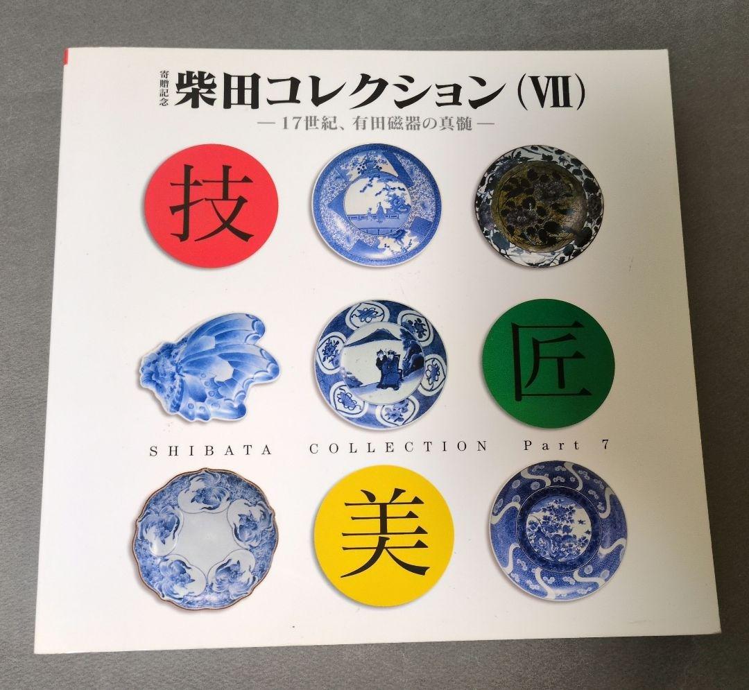 図録『柴田コレクション展』 全9冊揃 佐賀県立九州陶磁文化館