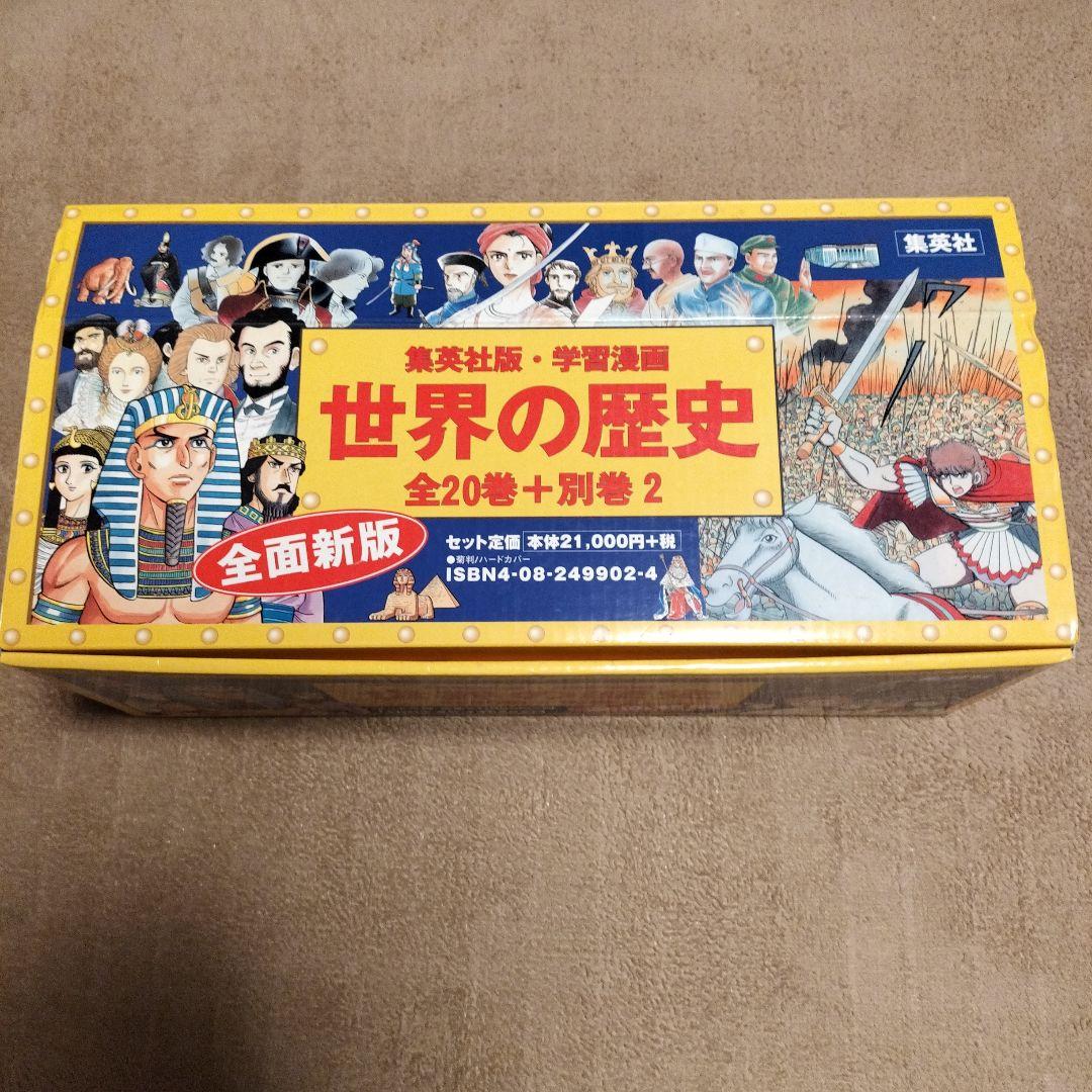 世界の歴史 全巻セット 21冊