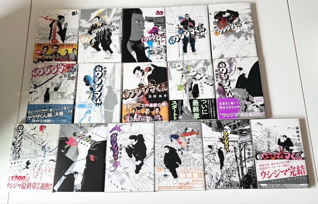ウシジマくん　マンガ　全46巻