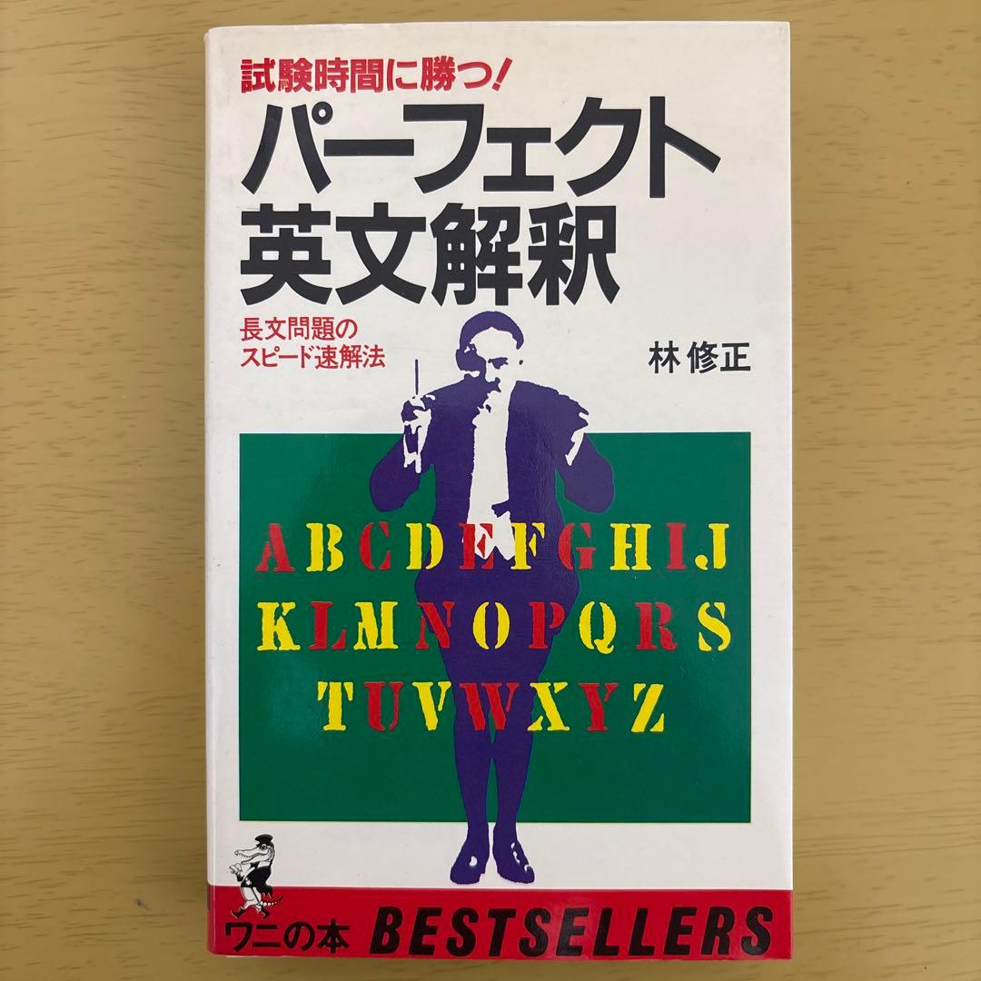 【裁断済】試験時間に勝つ! パーフェクト英文解釈 長文読解のスピード速解法