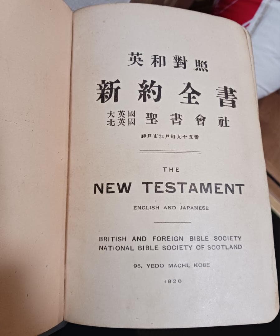 大正9年 英和対照 新約全書 1920年 英国聖書協会 神戸刊 行書き込み有
