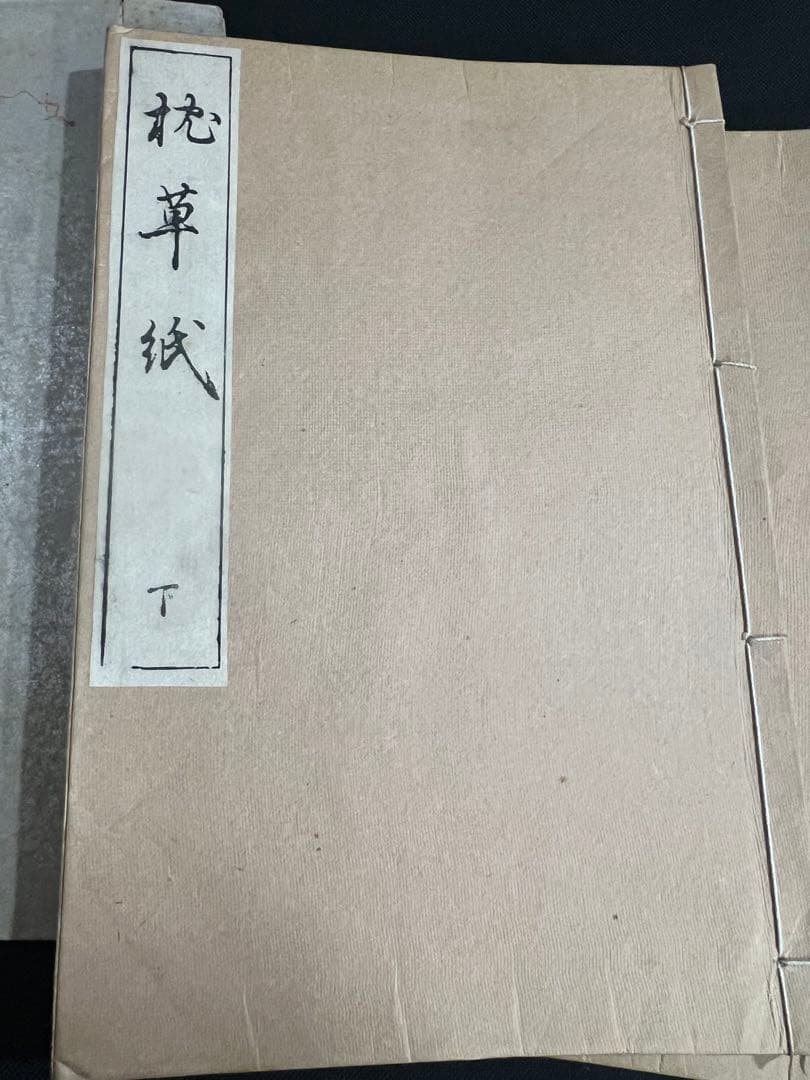 「枕草子」群書類従本 木版摺り復刻版 戦前品 温故学会 帙入り・目録付◆塙保己一