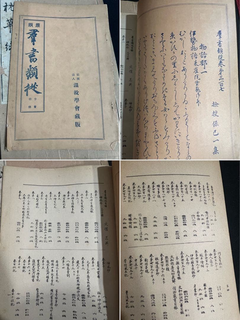 「枕草子」群書類従本 木版摺り復刻版 戦前品 温故学会 帙入り・目録付◆塙保己一