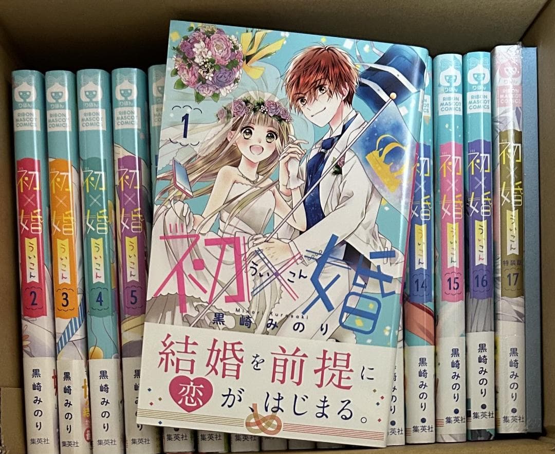 初×婚　全巻　最終巻　特装版　未開封あり