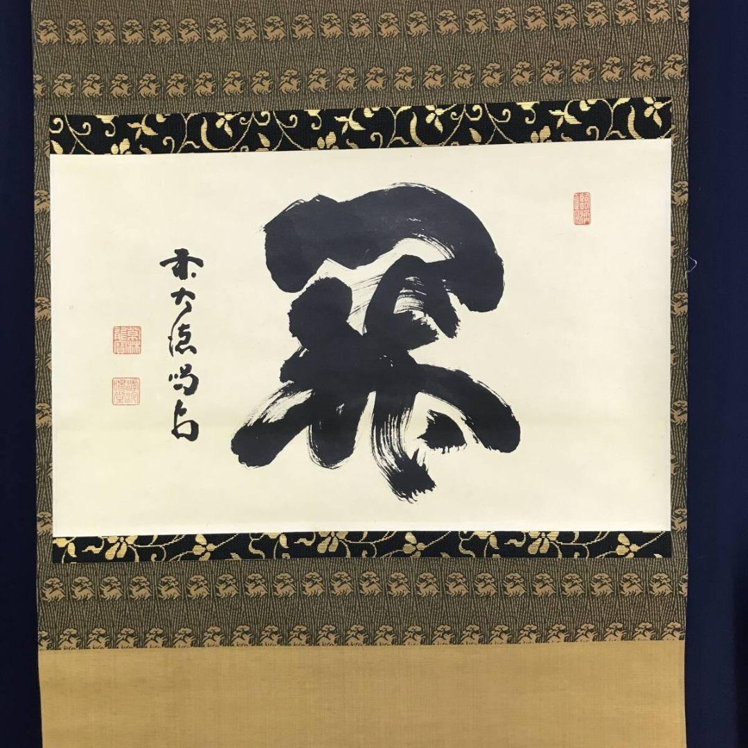 真作/大徳寺/紫野/細合喝堂/関/茶道具/禅語/横物/掛軸☆宝船☆AK-702