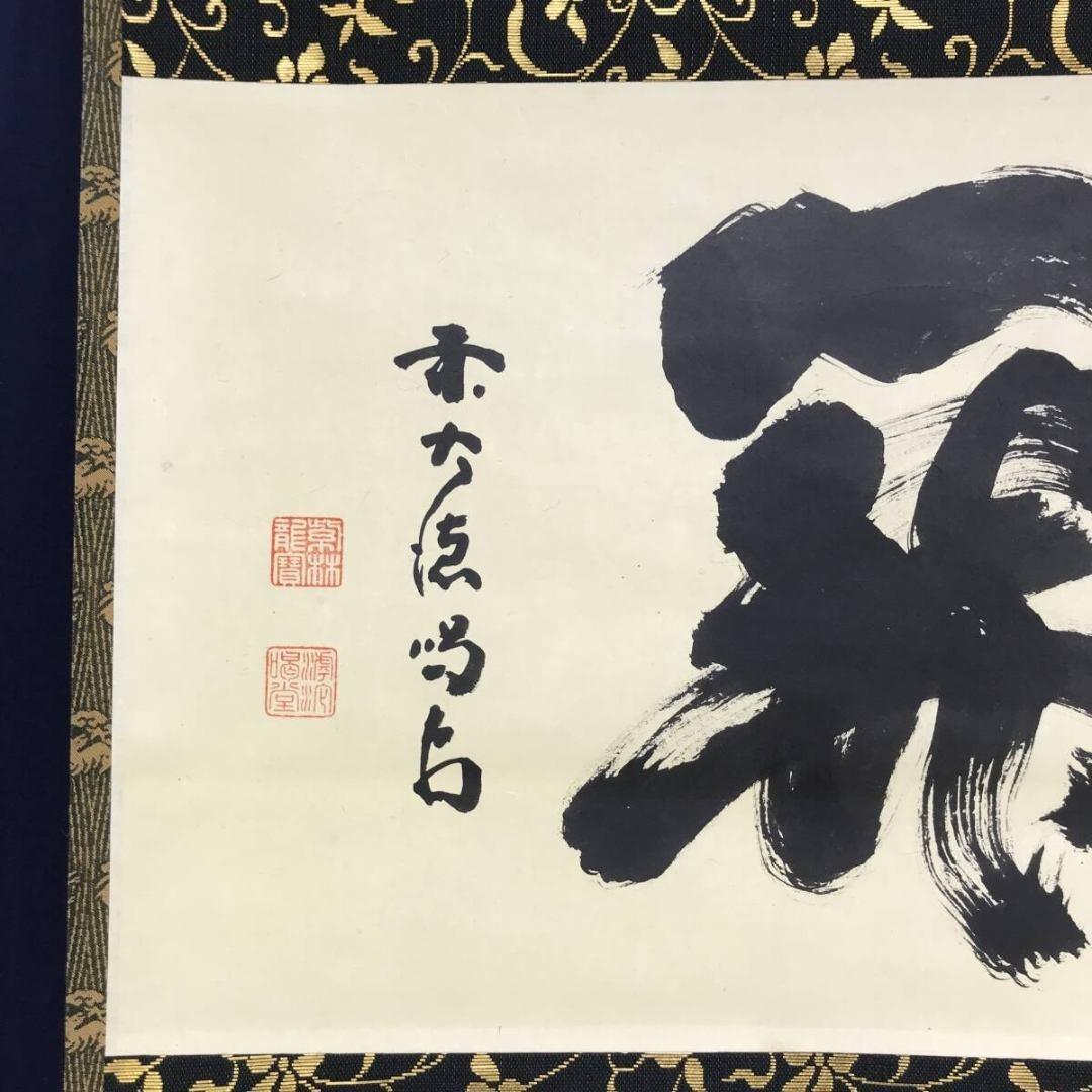 真作/大徳寺/紫野/細合喝堂/関/茶道具/禅語/横物/掛軸☆宝船☆AK-702