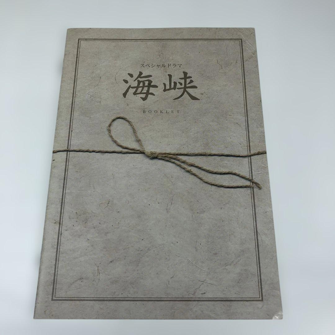 見本品（非売品）海峡 DVD-BOX