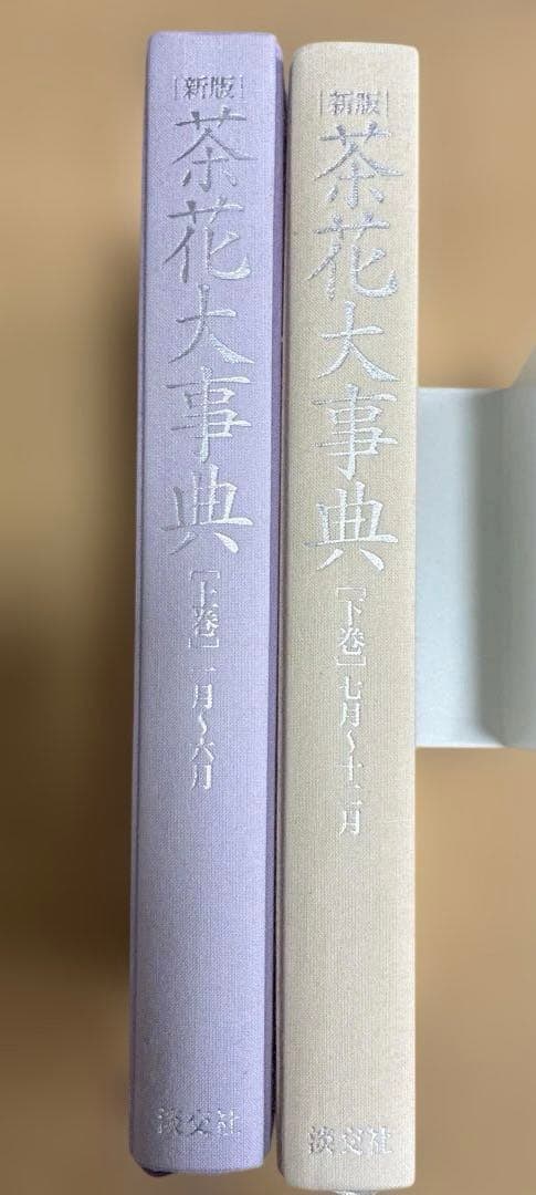 茶花大事典　上巻・下巻　2冊セット　淡交社