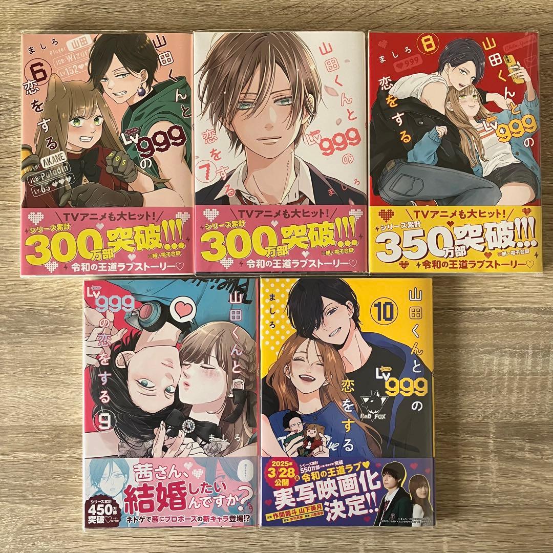 美品・特典4点 1～10巻「山田くんとLv999の恋をする」既刊全巻、新品4冊