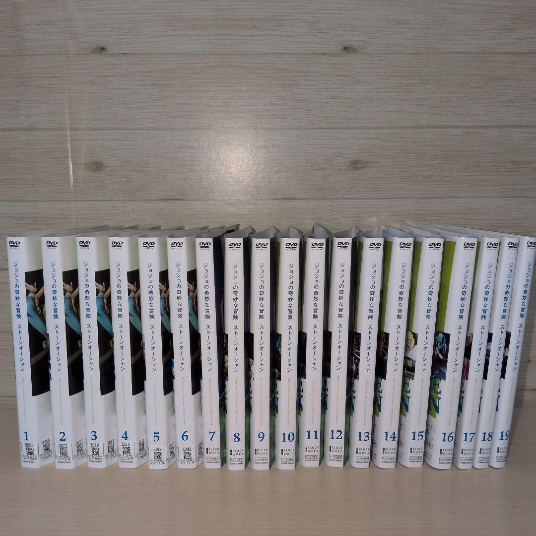 ジョジョの奇妙な冒険 ストーンオーシャン DVD 1~19全巻セット