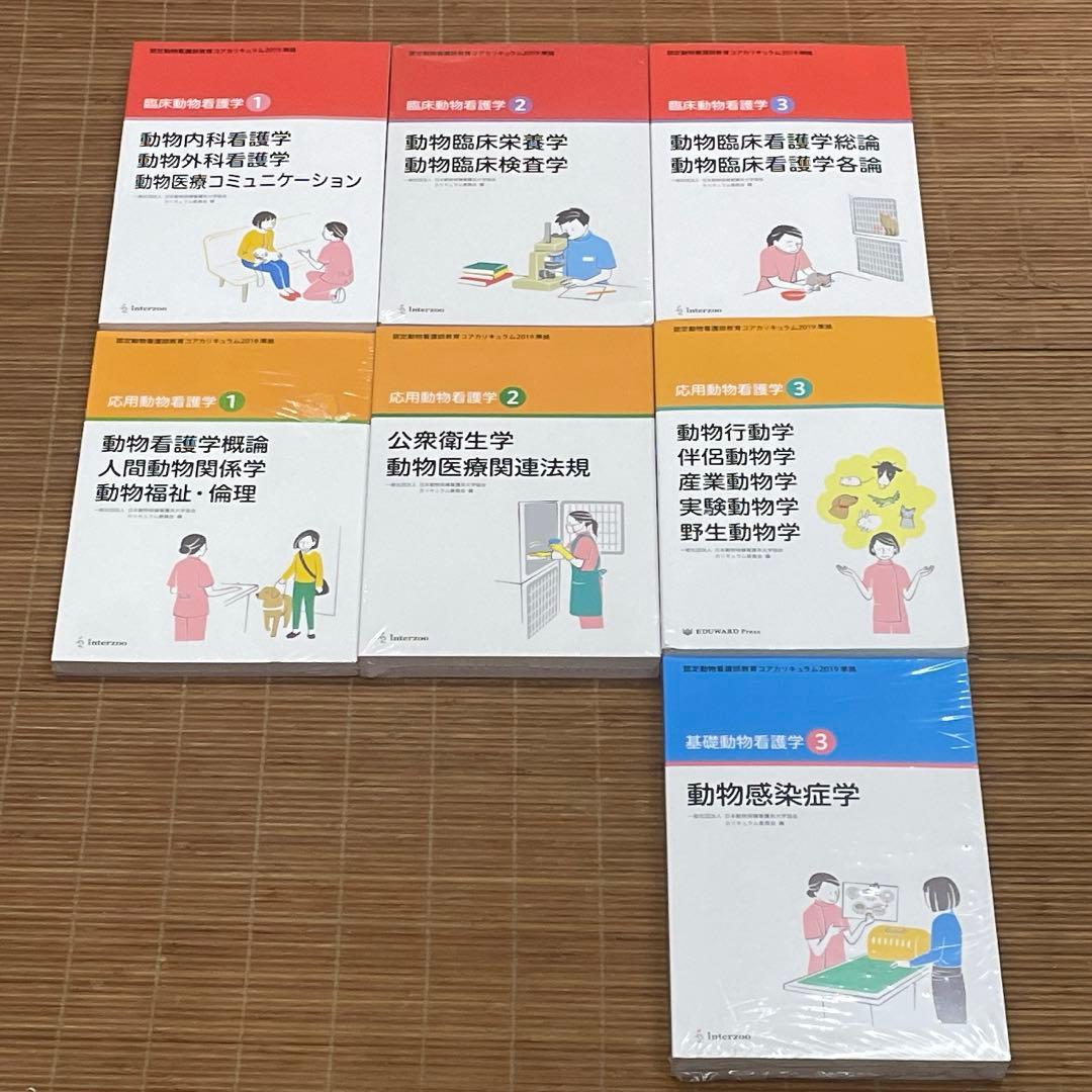 認定動物看護師教育コアカリキュラム2019 準拠 基礎・応用・臨床動物看護学