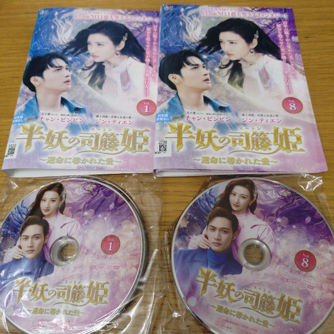 レンタル落ちDVD 中国ドラマ 半妖の司藤(スートン)姫　半妖の司藤姫 全巻