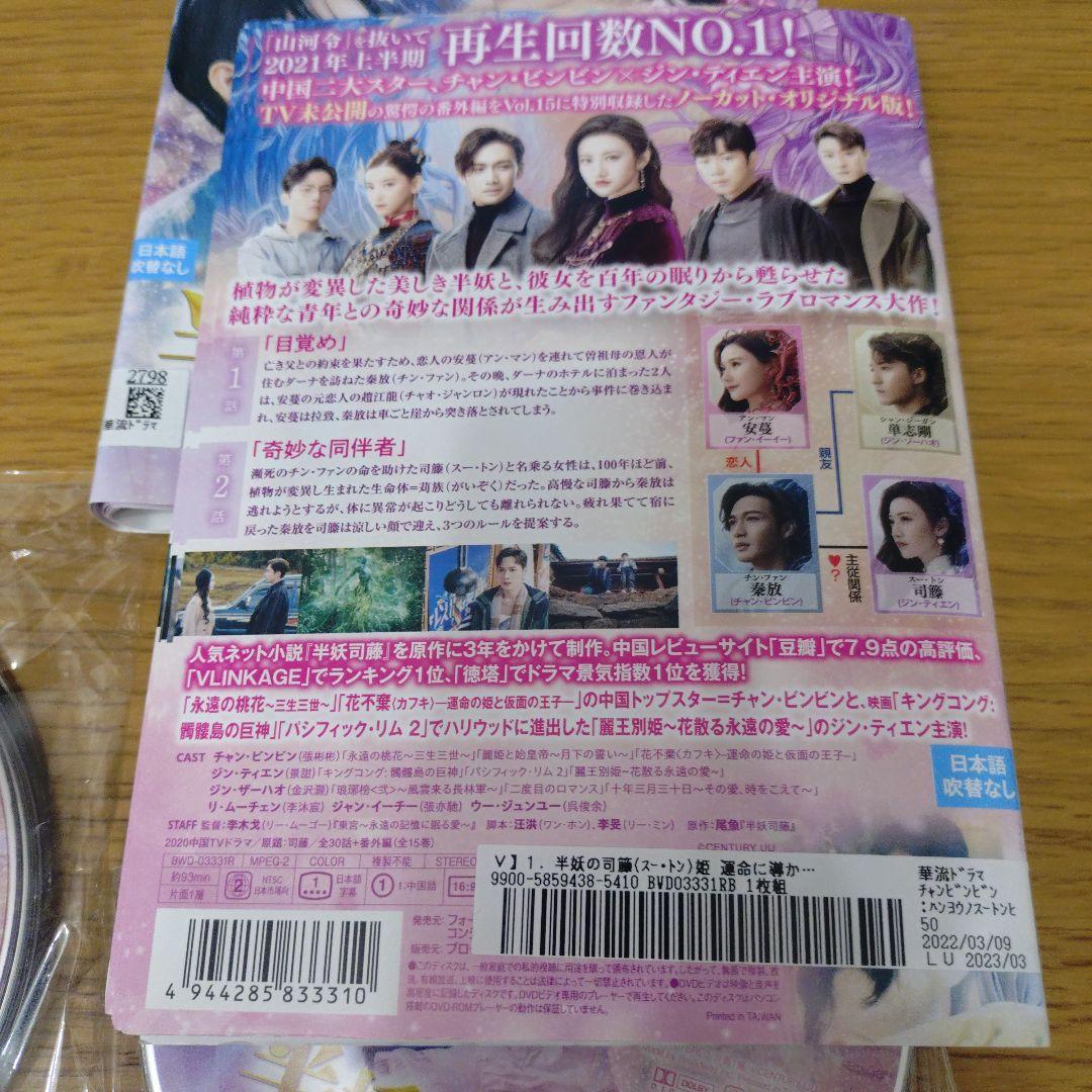 レンタル落ちDVD 中国ドラマ 半妖の司藤(スートン)姫　半妖の司藤姫 全巻