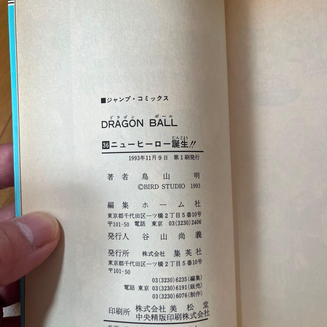 ドラゴンボール　初版