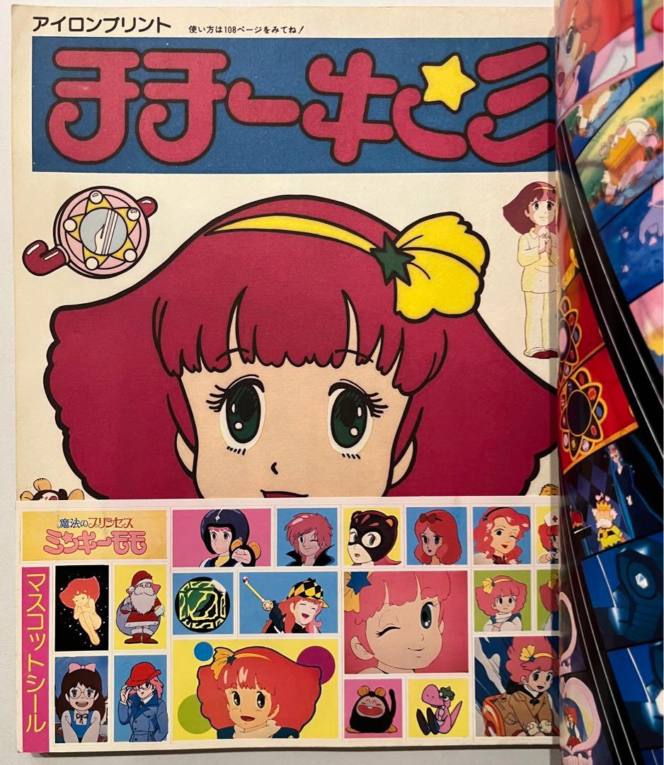 魔法の少女プリンセス　ミンキーモモ　直筆サイン　Fanroad 別冊