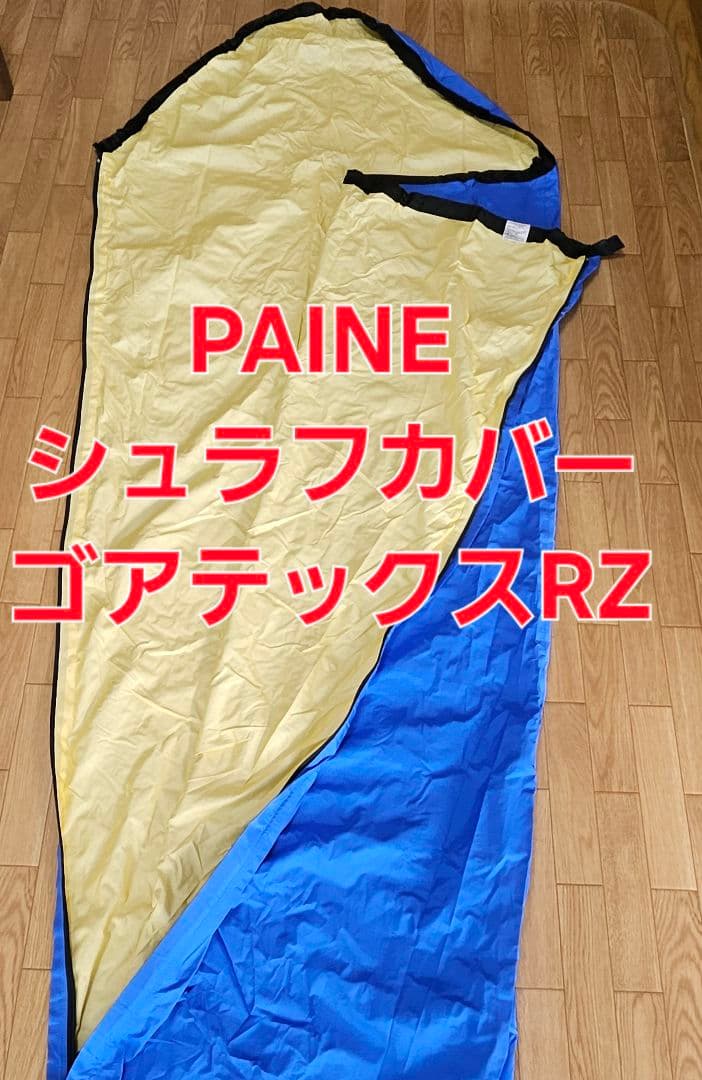 PAINE パイネ　シュラフカバー　ゴアテックス RZ