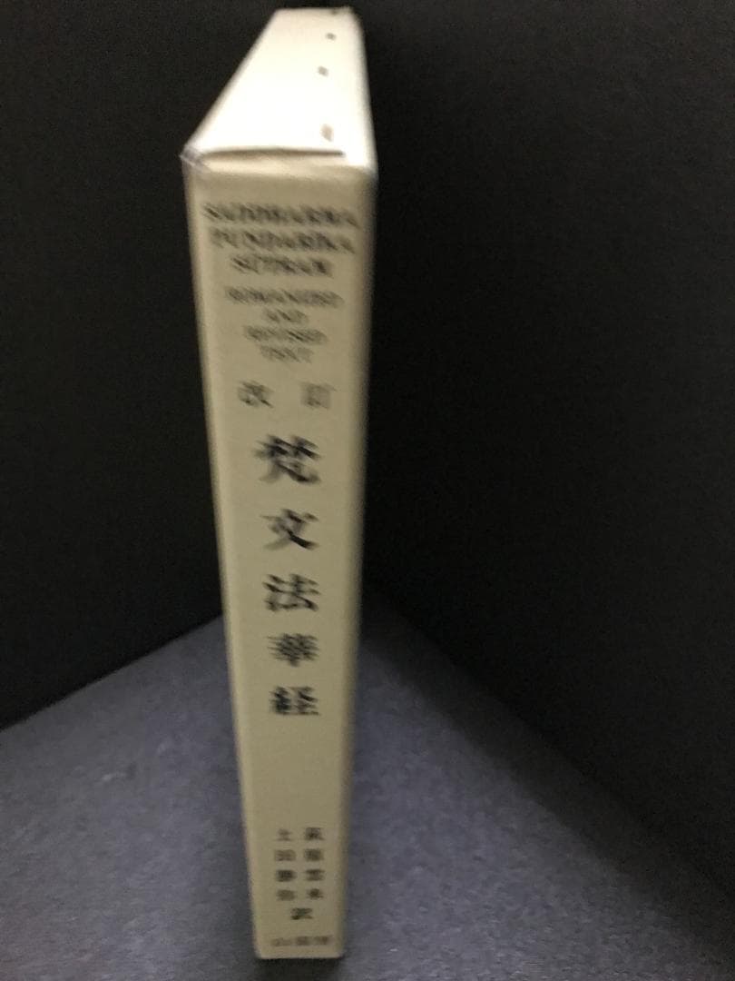 梵文法華経