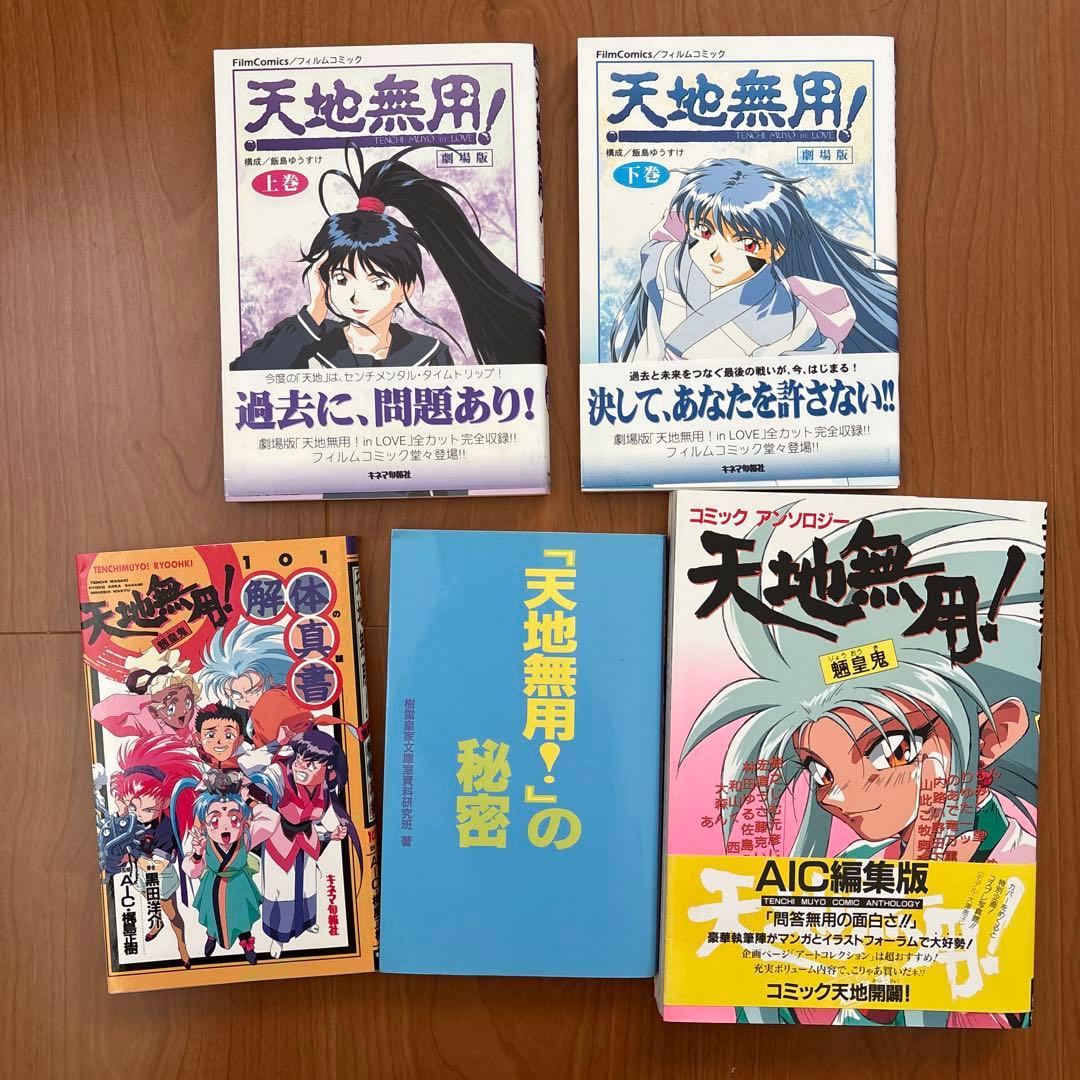 【45冊＋α】天地無用！　フィルムコミック　ノベルス　画集など
