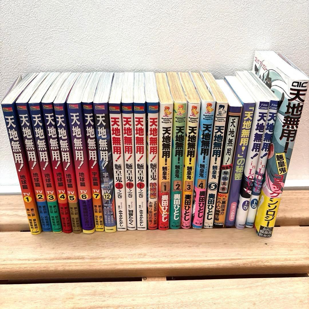 【45冊＋α】天地無用！　フィルムコミック　ノベルス　画集など