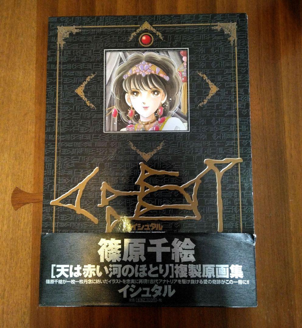 「天は赤い河のほとり」複製原画集 : イシュタル 篠原千絵