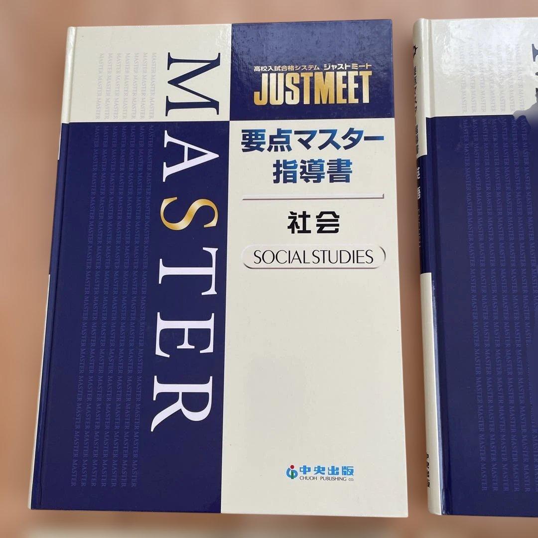 JUST MEET MASTER 指導書 5科目セット