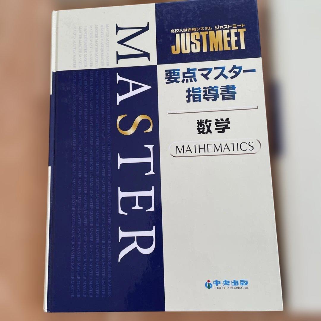 JUST MEET MASTER 指導書 5科目セット