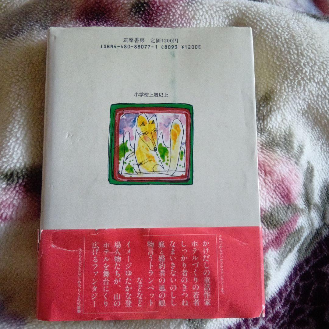 【初版本】べにばらホテルのお客　安房直子