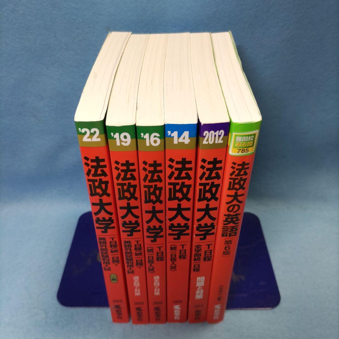 ◆赤本◆法政Ｔ日程21 ＆19 ＆16 ＆14 ＆12 ＆法政大の英語【セット】