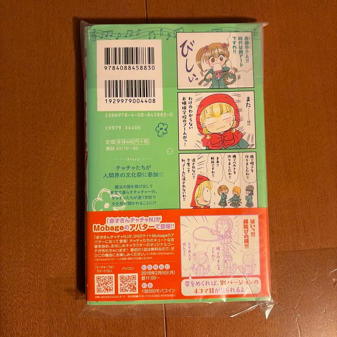 赤ずきんチャチャN 4