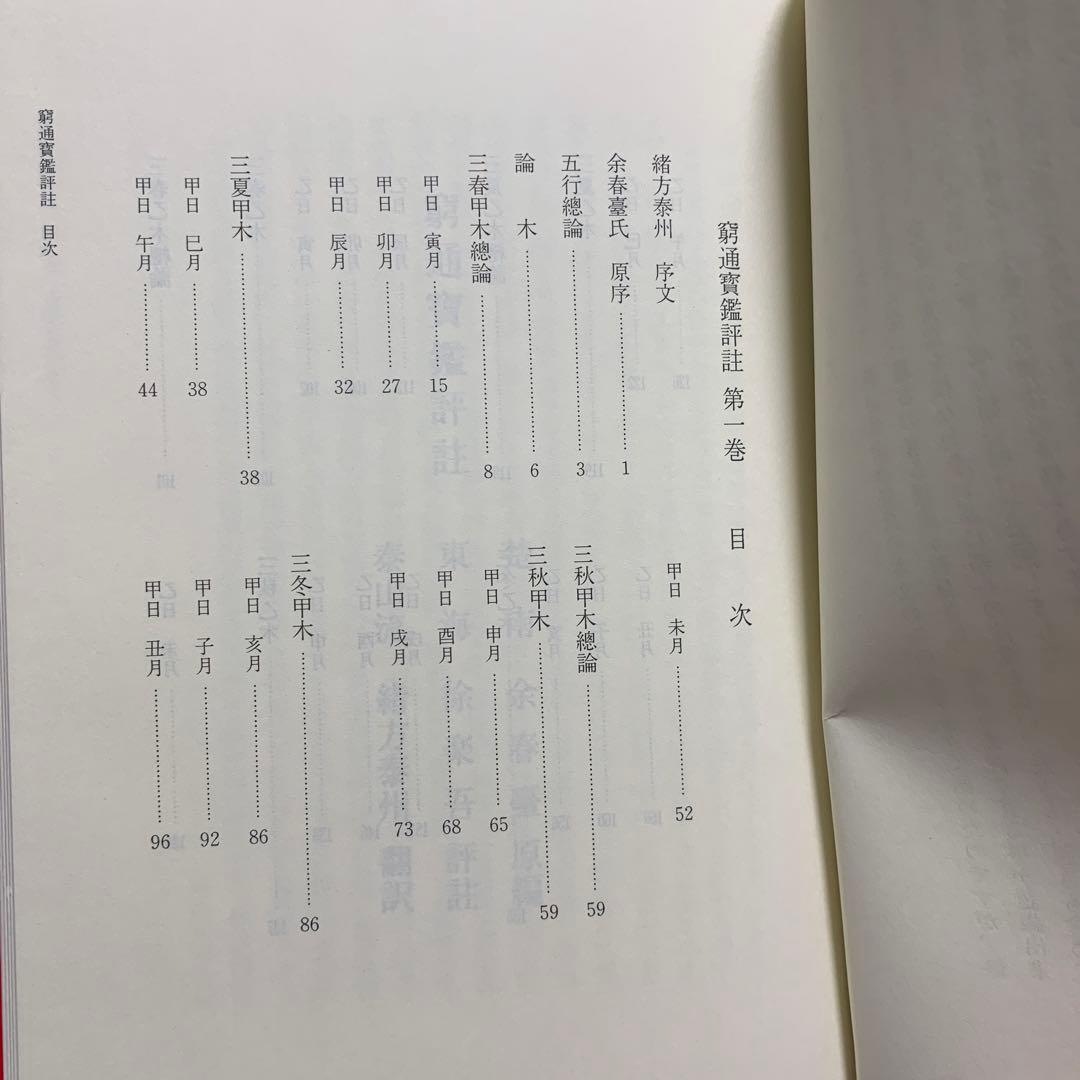 四柱推命最高原書 窮通寶鑑 第一巻 甲・乙