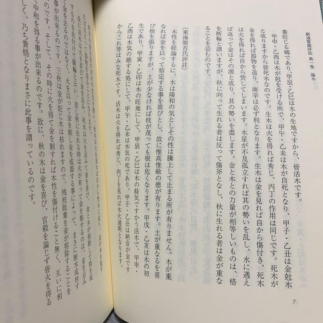 四柱推命最高原書 窮通寶鑑 第一巻 甲・乙