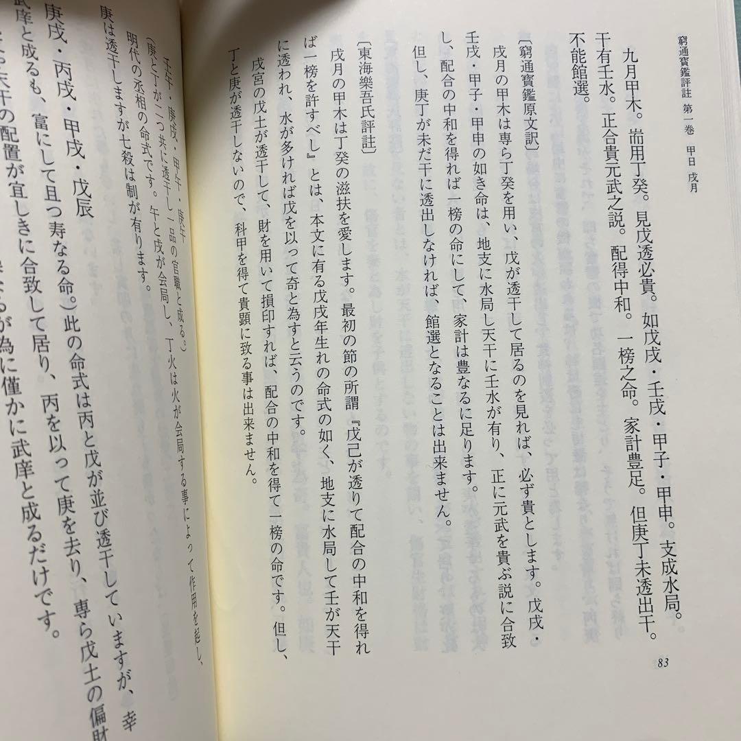 四柱推命最高原書 窮通寶鑑 第一巻 甲・乙