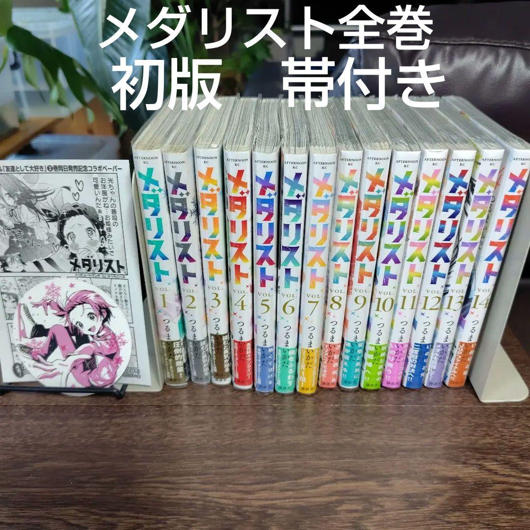 メダリスト★全巻初版帯付き14冊★6冊未開封★2巻特典ペーパーとコースター付