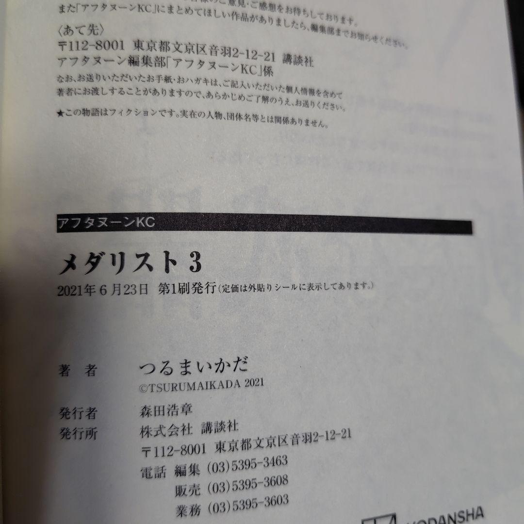 メダリスト★全巻初版帯付き14冊★6冊未開封★2巻特典ペーパーとコースター付