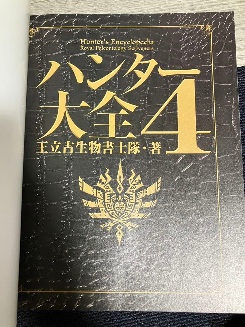 【初版】ハンター大全 = Hunter's Encyclopedia 4