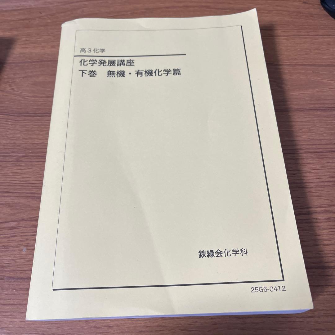 鉄緑会 高3 化学6冊セット
