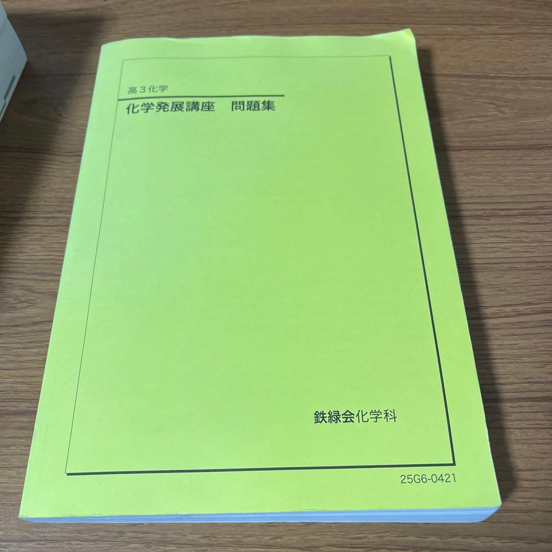 鉄緑会 高3 化学6冊セット
