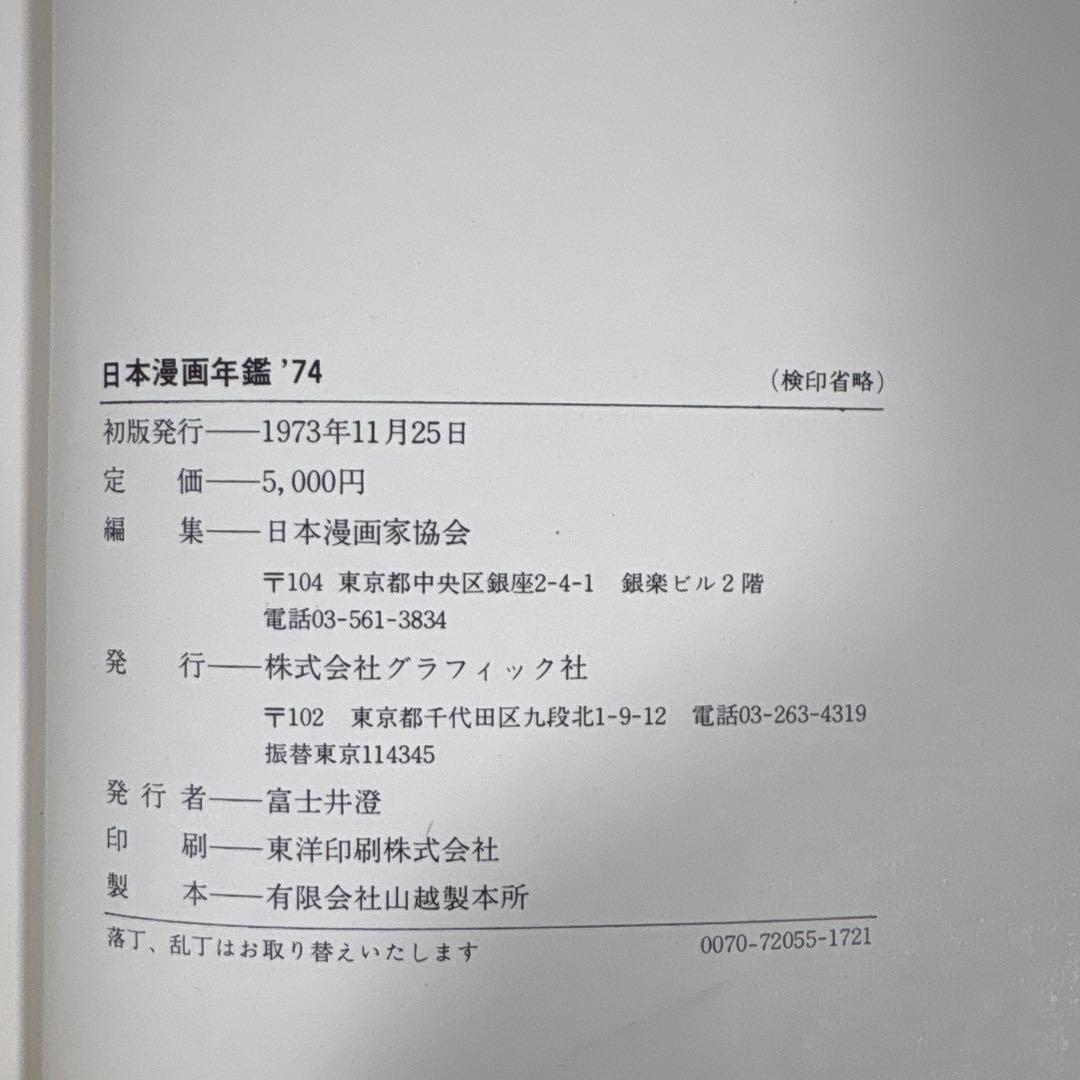 【初版】　「日本漫画年鑑 74年」　日本漫画家協会　グラフィック社