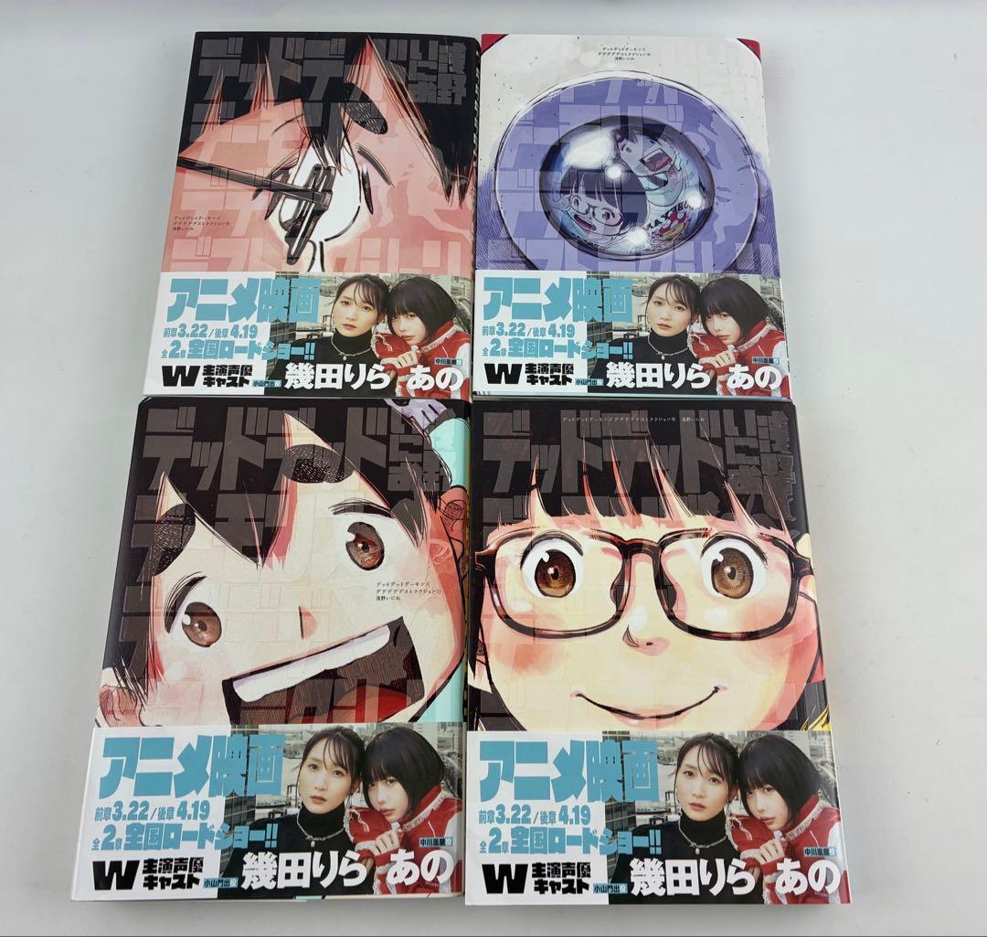 美品　デッドデッドデーモンズデデデデデストラクション 全巻セット
