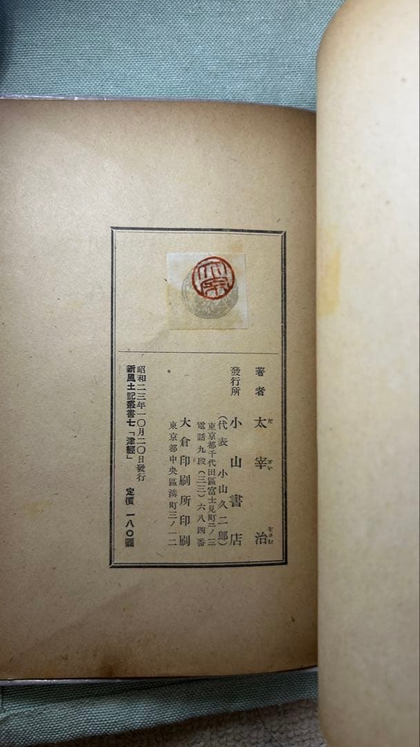 新風土記叢書7『津軽』太宰治 初版 昭和23年版 小山書店