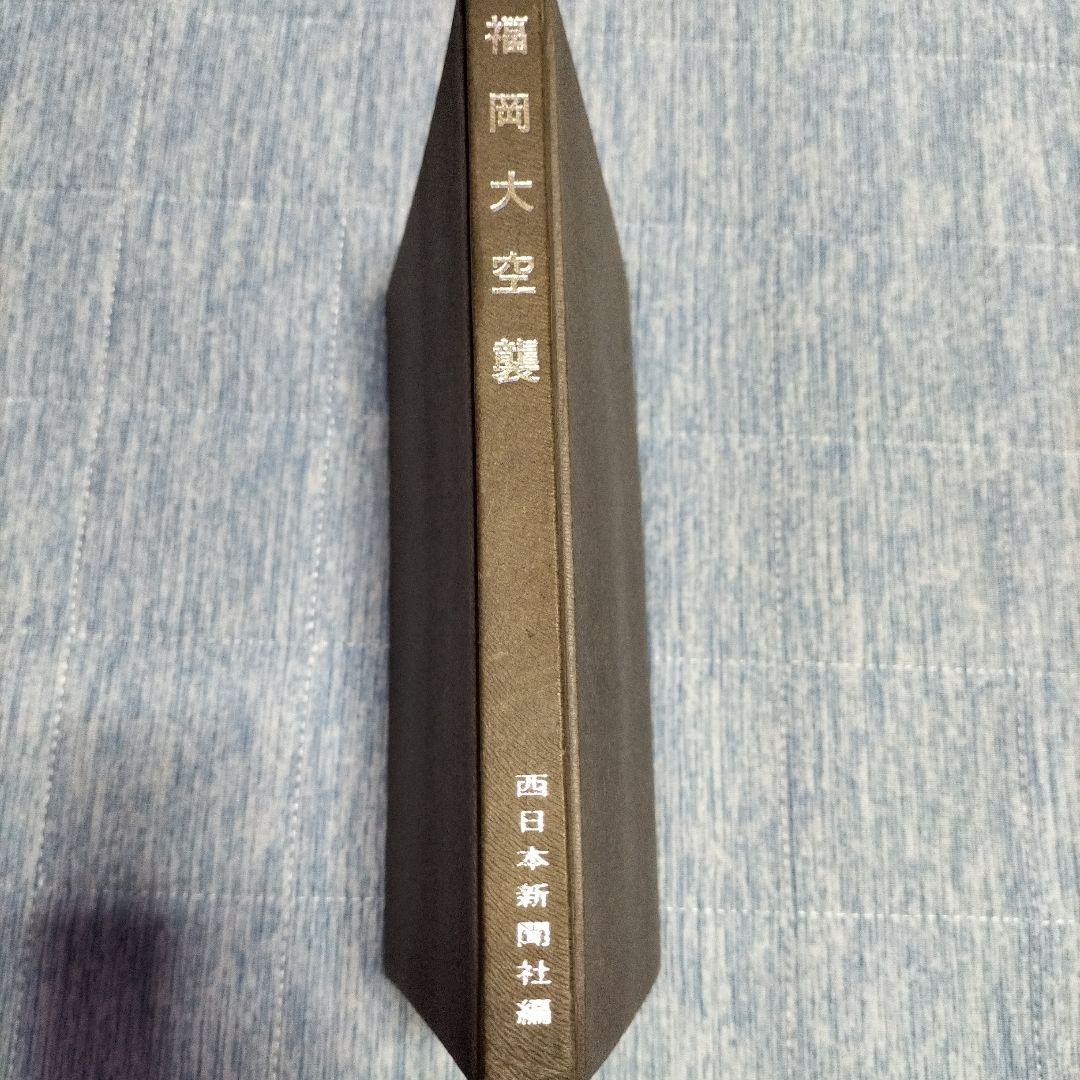 福岡大空襲