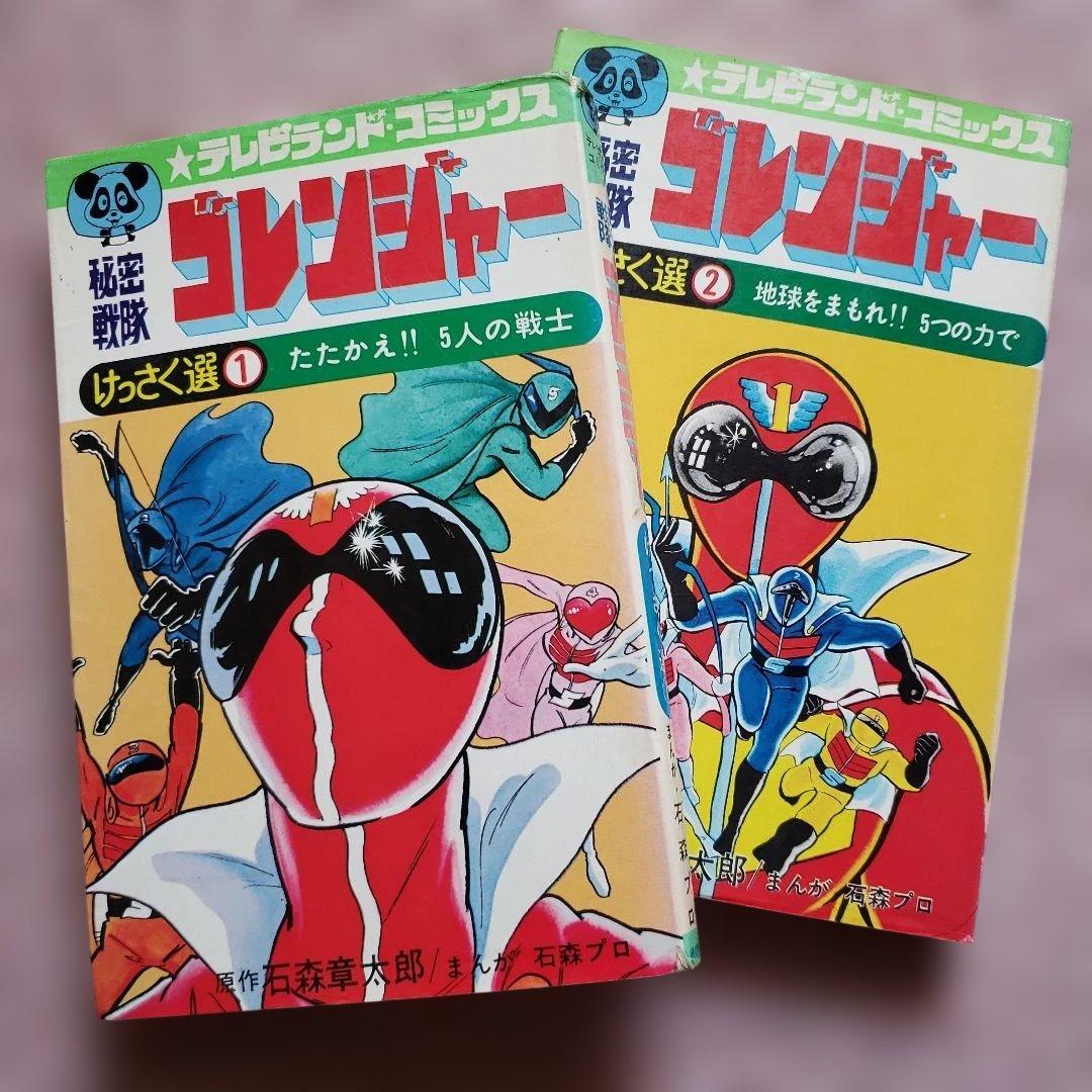 秘密戦隊ゴレンジャー けっさく選 1・2　テレビランド　昭和レトロ　石森章太郎