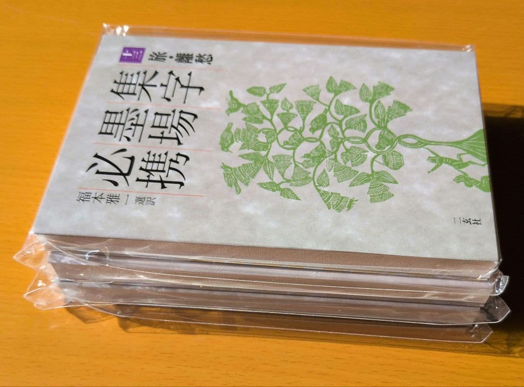 集字墨場必携　福本雅一 選訳 全十五