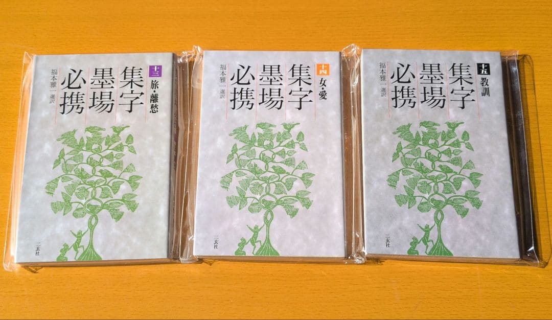 集字墨場必携　福本雅一 選訳 全十五